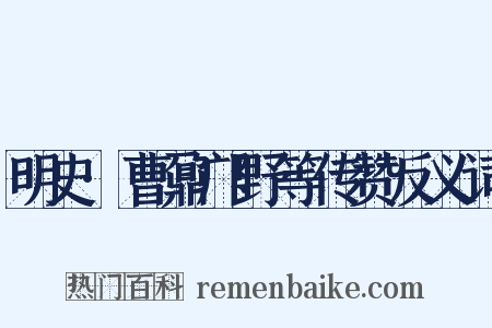 明史·曹鼐邝野等传赞反义词是什么意思的图片